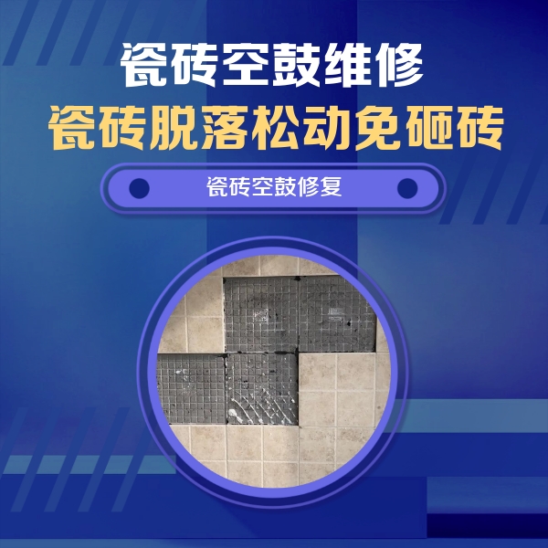 陈仓瓷砖空鼓维修公司分享卫生间墙面瓷砖空鼓面积较大时，如何进行注浆修补？