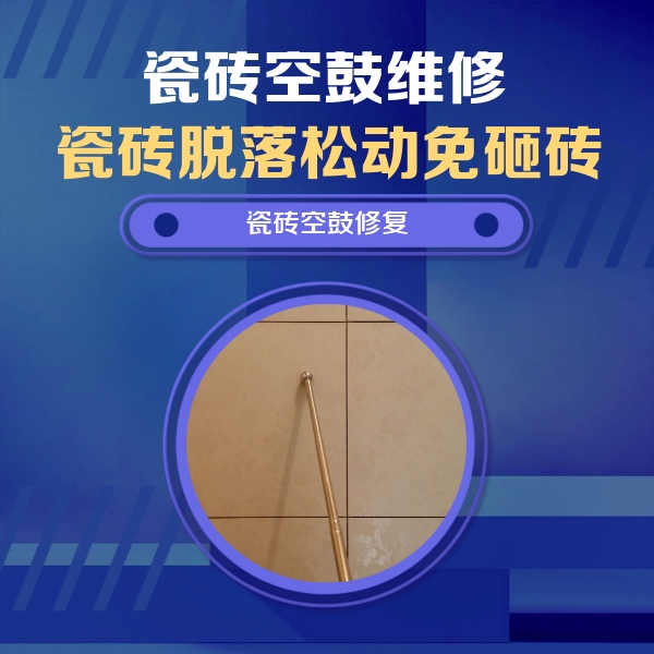 陈仓瓷砖空鼓维修公司分享如何判断瓷砖空鼓的面积？