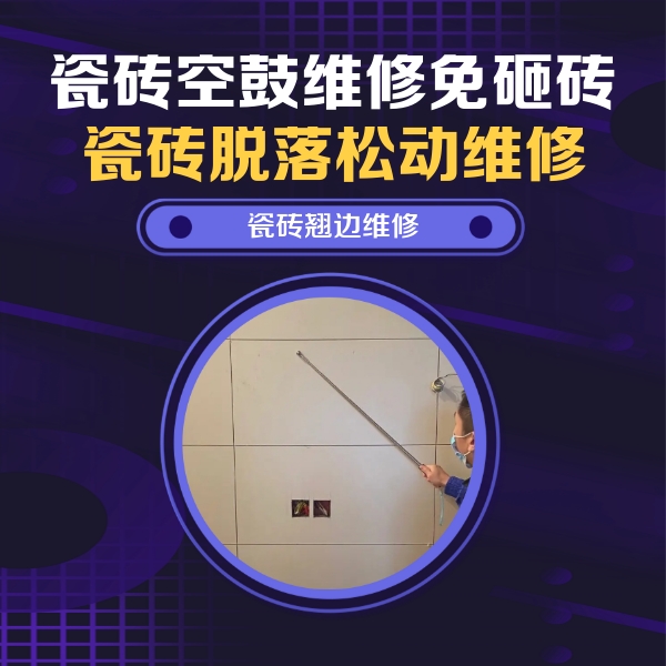 陈仓瓷砖空鼓维修公司分享瓷砖空鼓面积较大时，除了注浆修补还有哪些维修方法？