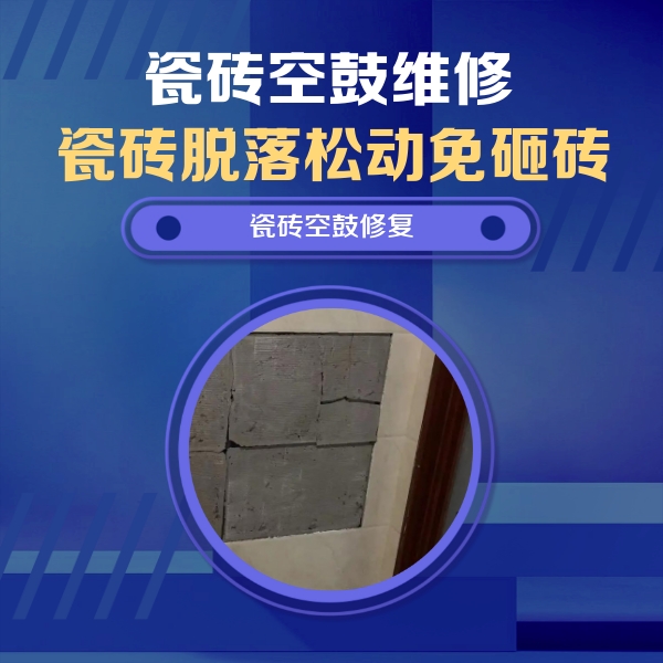 陈仓瓷砖空鼓维修公司分享砖缝注浆修补空鼓的注意事项有哪些？