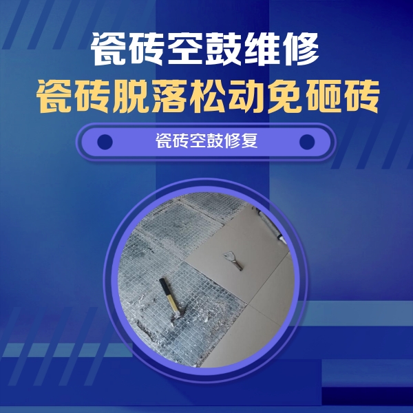 陈仓瓷砖空鼓维修公司分享瓷砖松动维修的方法