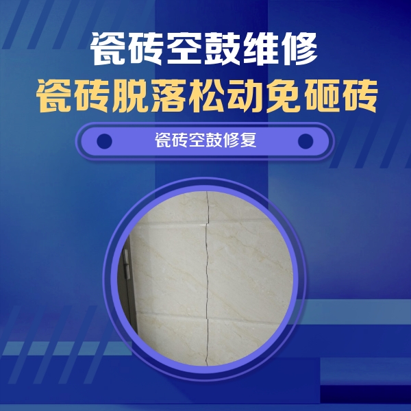 陈仓瓷砖空鼓维修公司分享瓷砖空鼓面积较大时，除了注浆修补还有哪些维修方法？